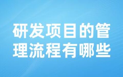 研发项目的管理流程有哪些