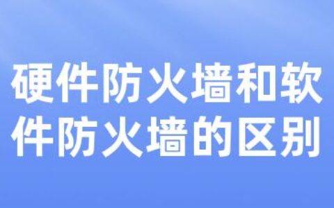 硬件防火墙和软件防火墙的区别