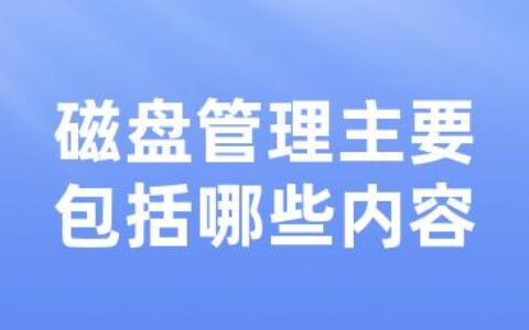 磁盘管理主要包括哪些内容