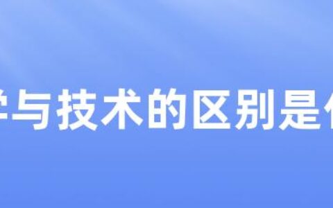 科学与技术的区别是什么