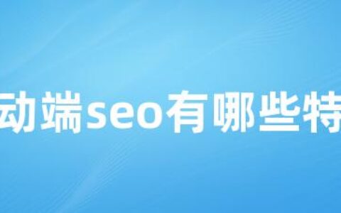 移动端seo有哪些特点