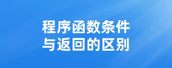 程序函数条件与返回的区别