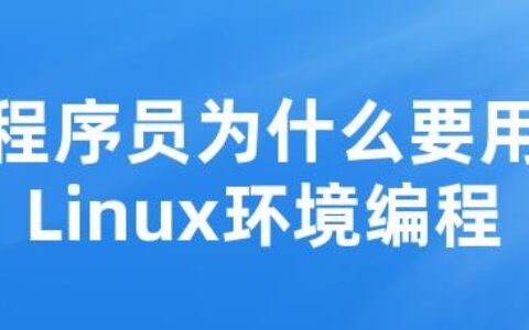 程序员为什么要用Linux环境编程