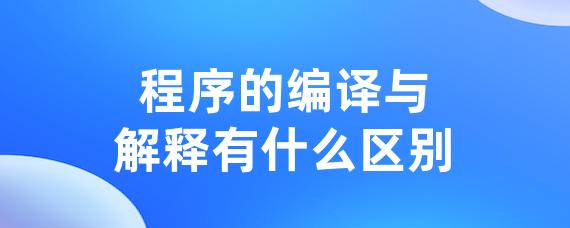 程序的编译与解释有什么区别