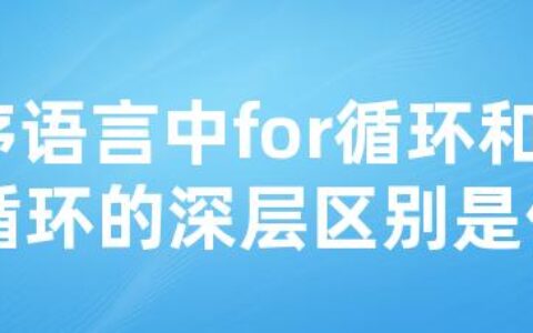 程序语言中for循环和while循环的深层区别是什么