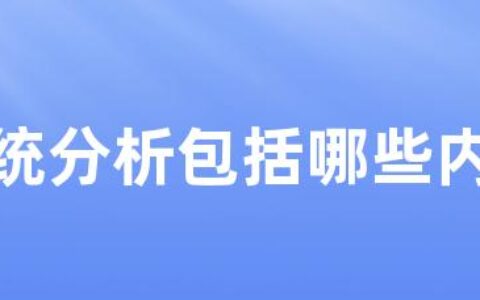 系统分析包括哪些内容