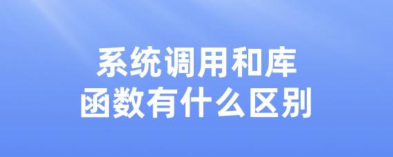 系统调用和库函数有什么区别