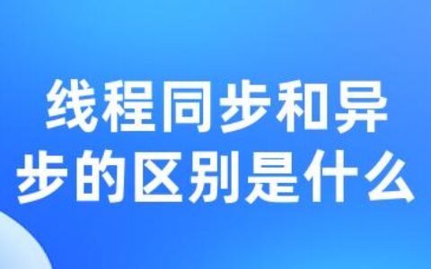 线程同步和异步的区别是什么