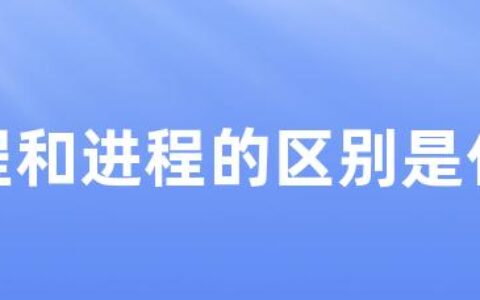 线程和进程的区别是什么