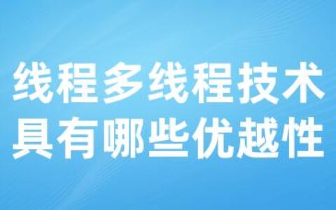 线程多线程技术具有哪些优越性