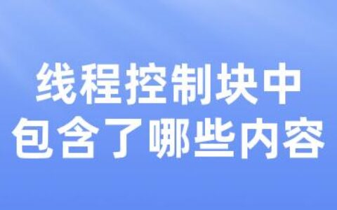 线程控制块中包含了哪些内容