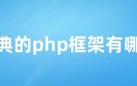 经典的php框架有哪些