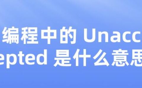 编程中的 Unaccepted 是什么意思