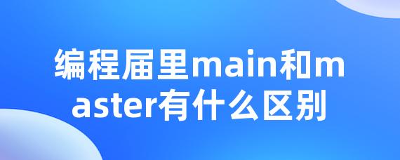 编程届里main和master有什么区别