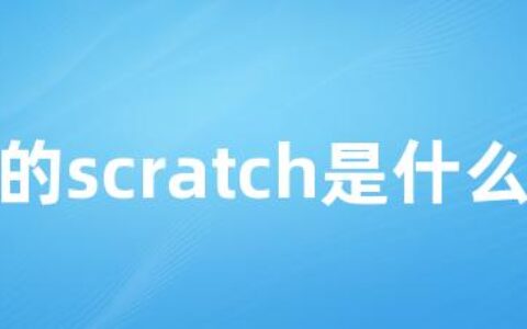 编程的scratch是什么意思