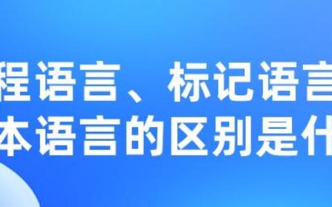 编程语言、标记语言、脚本语言的区别是什么