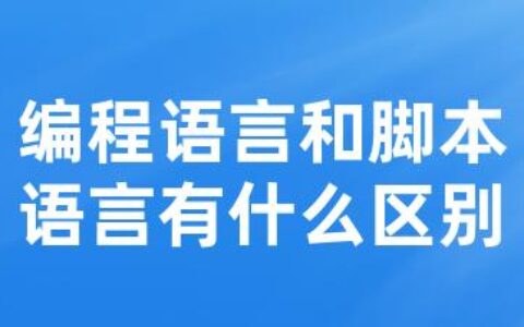 编程语言和脚本语言有什么区别