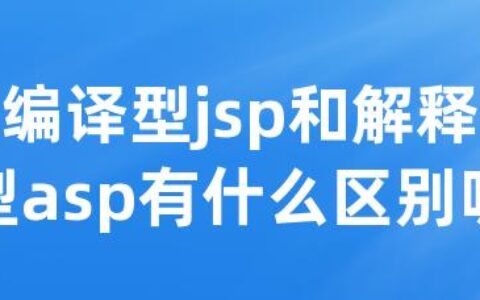 编译型jsp和解释型asp有什么区别呢