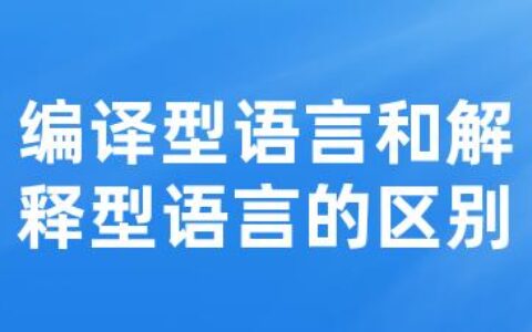 编译型语言和解释型语言的区别