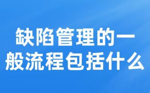 缺陷管理的一般流程包括什么