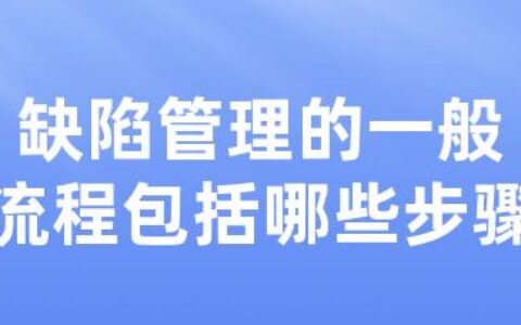 缺陷管理的一般流程包括哪些步骤