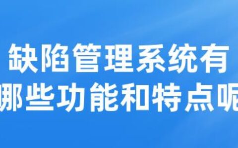 缺陷管理系统有哪些功能和特点呢