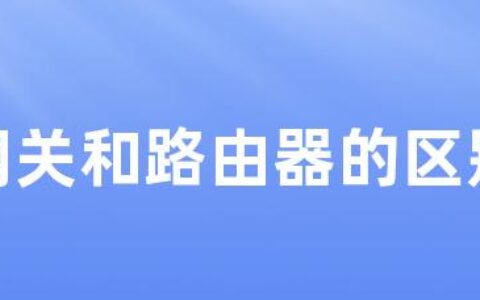 网关和路由器的区别