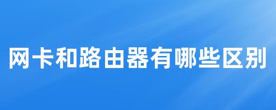 网卡和路由器有哪些区别