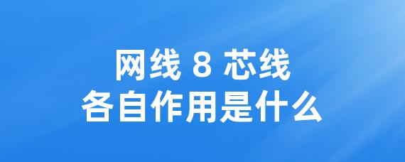 网线 8 芯线各自作用是什么