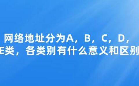 网络地址分为A，B，C，D，E类，各类别有什么意义和区别