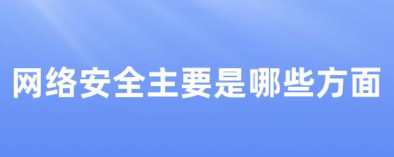 网络安全主要是哪些方面