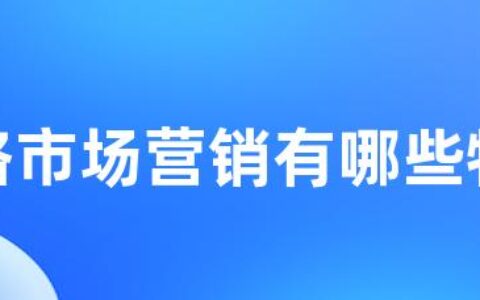 网络市场营销有哪些特点