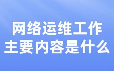 网络运维工作主要内容是什么