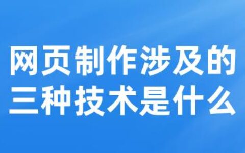 网页制作涉及的三种技术是什么