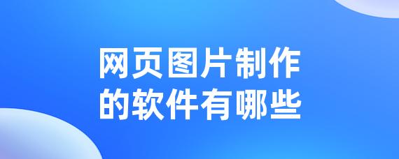 网页图片制作的软件有哪些