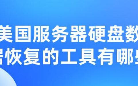 美国服务器硬盘数据恢复的工具有哪些