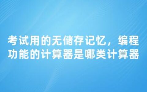 考试用的无储存记忆，编程功能的计算器是哪类计算器