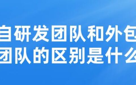 自研发团队和外包团队的区别是什么