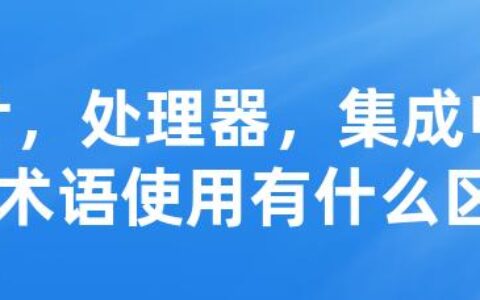 芯片，处理器，集成电路 在术语使用有什么区别