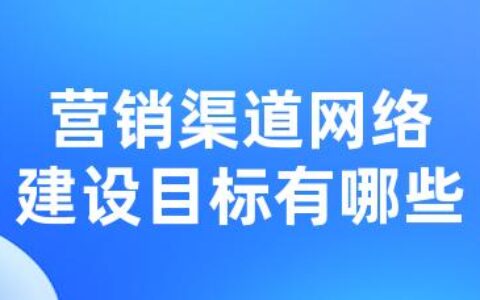 营销渠道网络建设目标有哪些