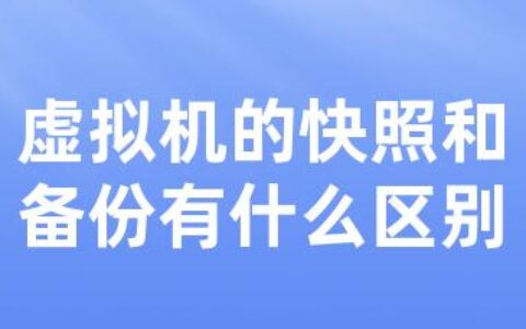 虚拟机的快照和备份有什么区别