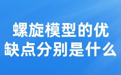 螺旋模型的优缺点分别是什么