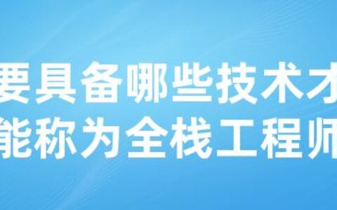 要具备哪些技术才能称为全栈工程师