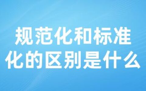 规范化和标准化的区别是什么