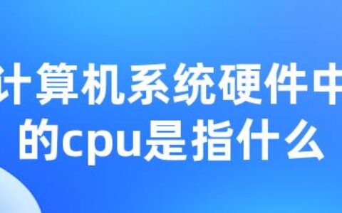 计算机系统硬件中的cpu是指什么