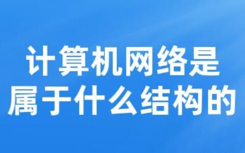 计算机网络是属于什么结构的