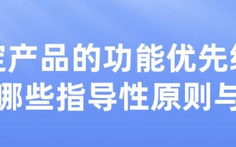 设定产品的功能优先级时，有哪些指导性原则与依据