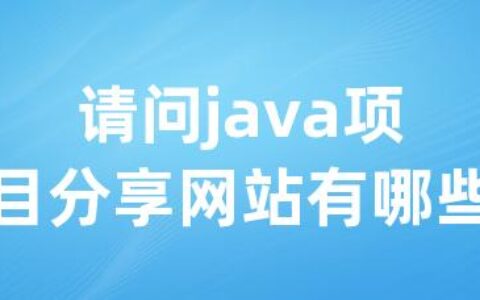 请问java项目分享网站有哪些