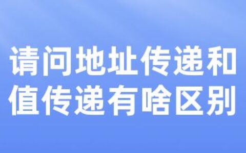 请问地址传递和值传递有啥区别