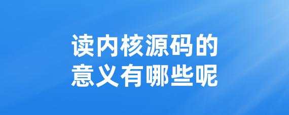 读内核源码的意义有哪些呢